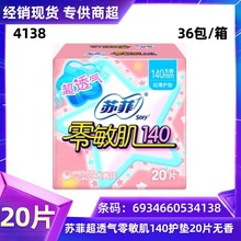 苏菲日用卫生巾零敏肌超透气140mm无香20片护垫一件代发4138