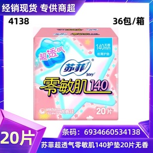 Sophie daily sanitary napkin zero sensitive muscle ultra-breathable 140mm fragrance-free 20 pads a generation of 4138