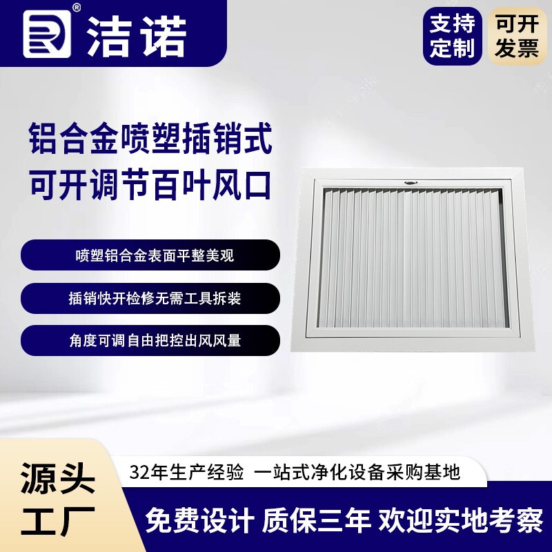 Jienuo offers customized cleanroom rectangular flange aluminum alloy powder-coated louvered air vents with adjustable slats
