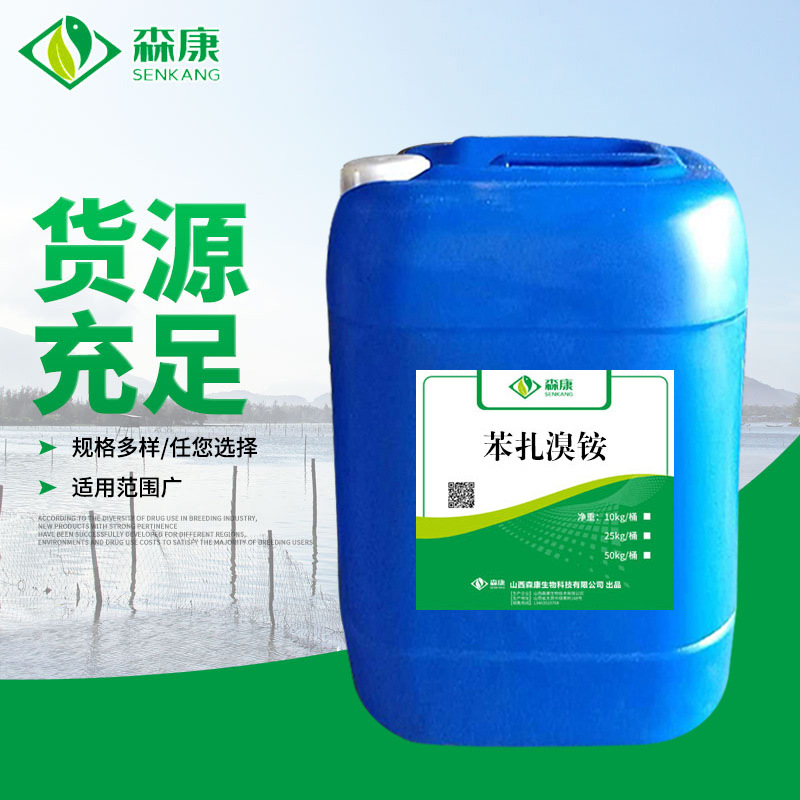 现货供应苯扎溴铵 苯扎溴铵溶液 厂家销售苯扎溴铵溶液消毒杀菌