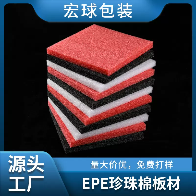 EPE珍珠棉泡沫板打包填充防撞泡棉板防震加厚垫片包装内衬定做