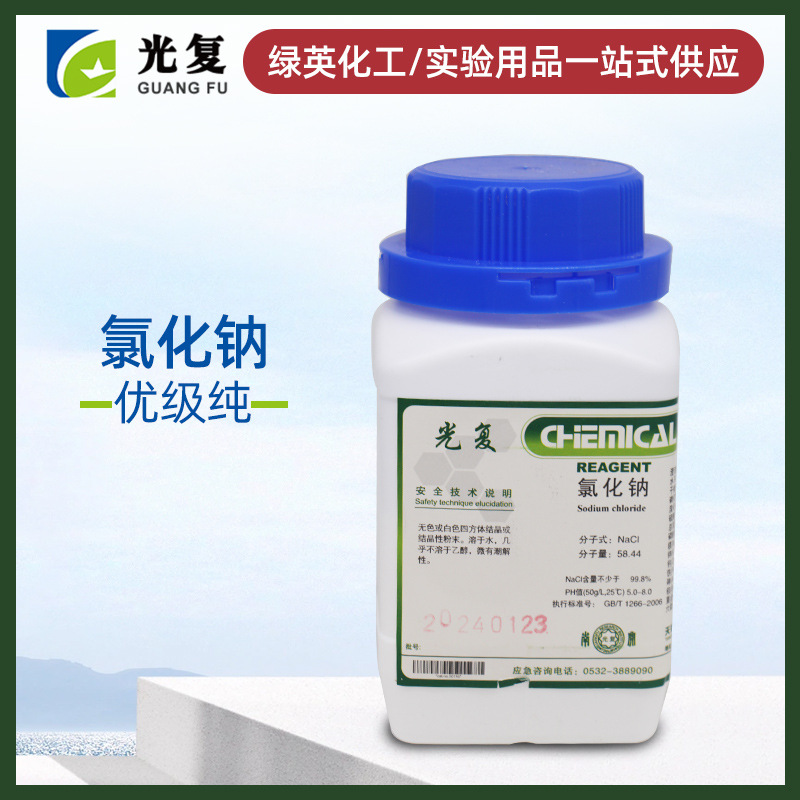 天津光复 氯化钠 优级纯 GR500g  化学试剂 瓶装