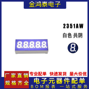 White digital tube 0.23 inch 5-bit LED digital 2351AW co-yin bright white clock digital tube