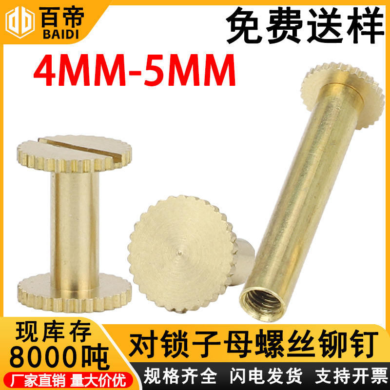 铜子母螺丝黄铜子母柳钉夹板螺丝钉相册账本一字对接螺钉螺母M4M5