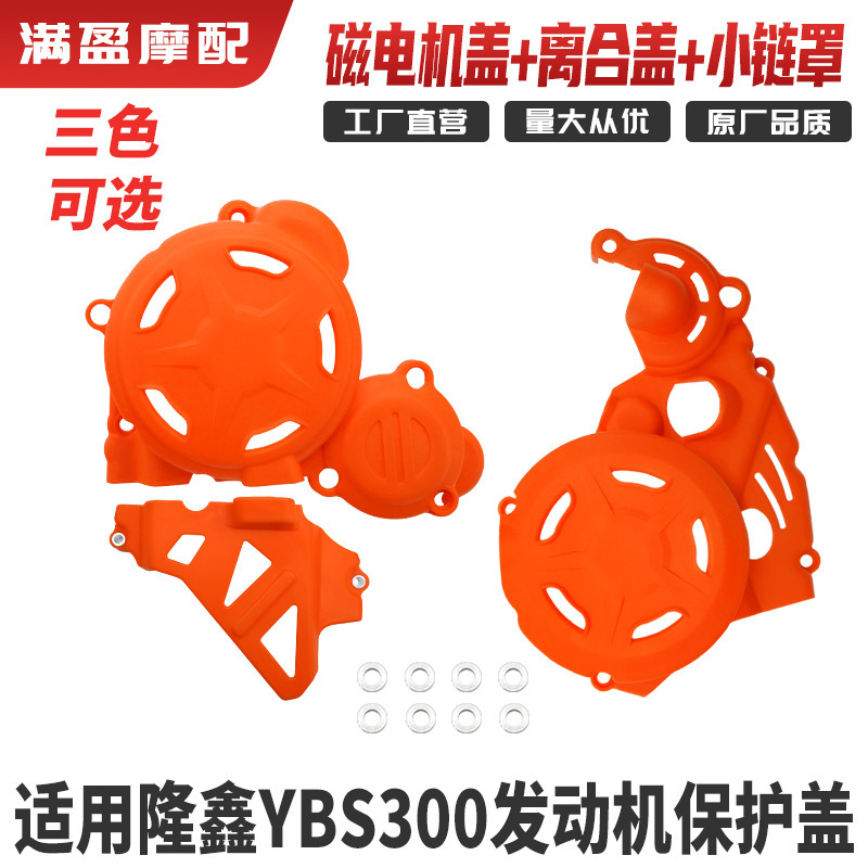 Loncin YBS300 エンジン保護シェルオフロードバイク修正磁気カバークラッチ小さなチェーンカバーに適しています|undefined