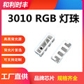 3010RGB灯珠透明显示屏 键盘灯 LED背光手机 通用背光LED灯珠