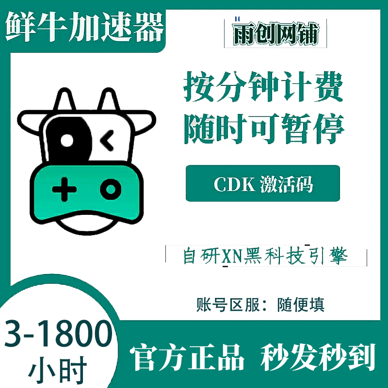 9WQP鲜牛加速器3/10/30/100/1800小时vip CDKEY兑换码cdk 网游加