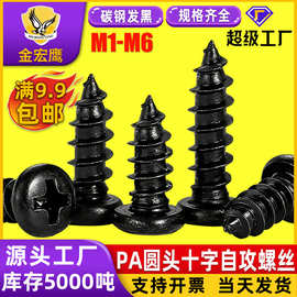 PA盘圆头十字槽自攻牙螺丝尖尾碳钢螺丝钉镀黑色螺钉M2.3M3M4M5M6