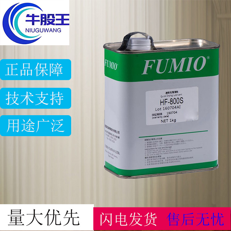 富见雄FUMIO干膜润滑剂  HF-800S快干性润滑油马达精密仪表润滑脂