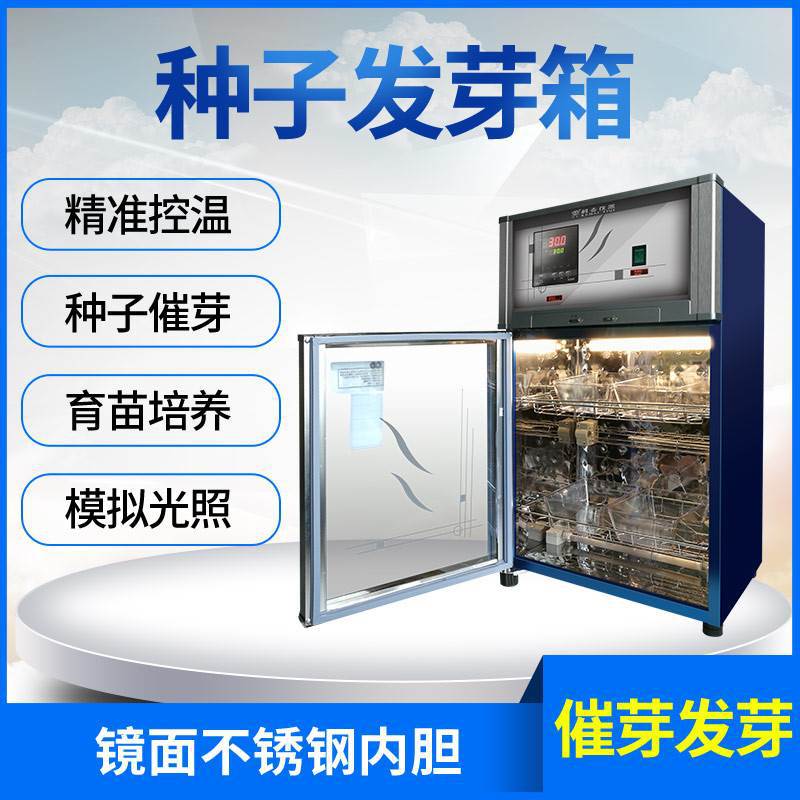 箱小型电热恒温培养箱机催芽发芽智能育苗保温箱光照种子箱数显