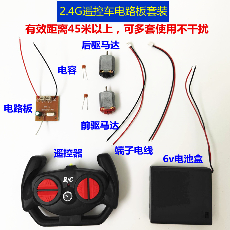 儿童玩具车电路板遥控车配件遥控器马达套装DIY手工创意模型制作