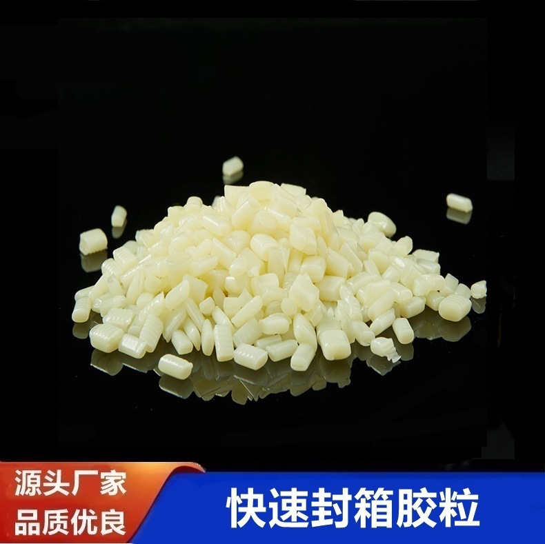 覆膜封箱热熔胶覆膜彩盒快速封箱热熔胶粒自动糊盒热熔胶颗粒快干