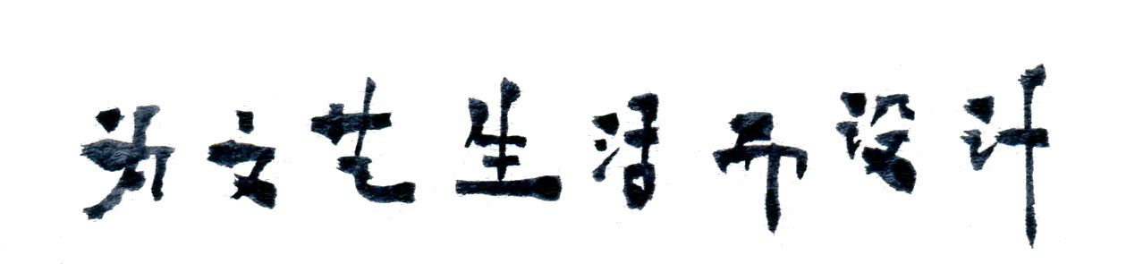 为文艺生活而设计