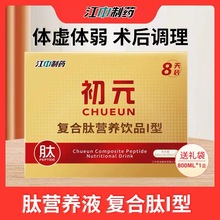 江中制药 初元复合肽营养饮品(I)型其他食品100ml*8瓶