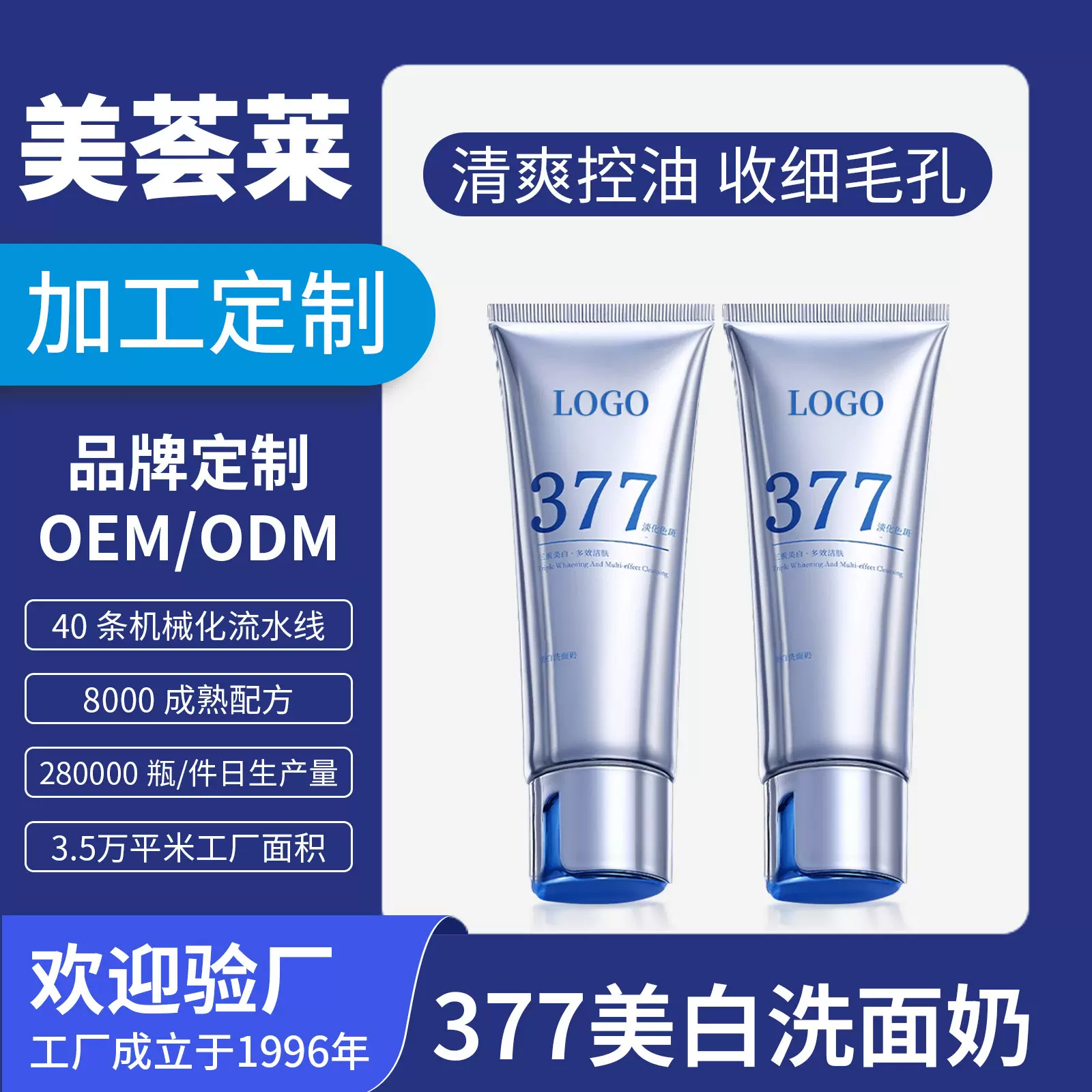 抖音爆款377美白洁面奶oem定制 深层清洁美白洁面乳产品贴牌加工