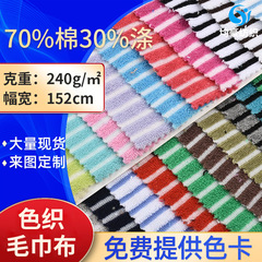 现货涤棉色织条纹毛巾布 沙滩巾彩条毛巾布服装鞋帽家纺条纹布