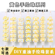 集韵黄色重工重油手工DIY手作个人玩家专业设计串珠笔手绘珠配件