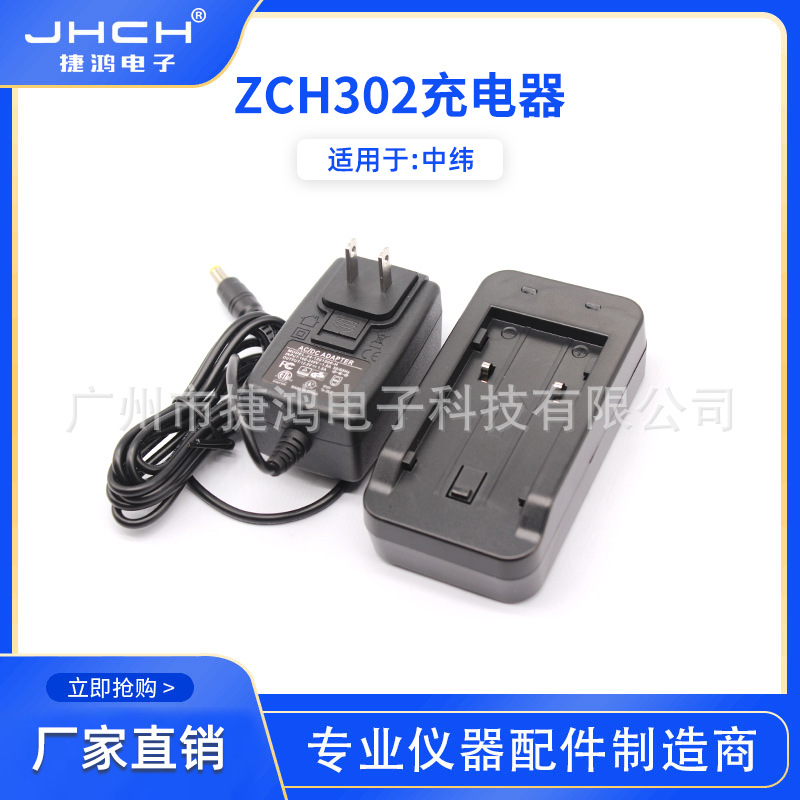 ZCH302锂电池充电器适用于中纬ZBA302电池充电