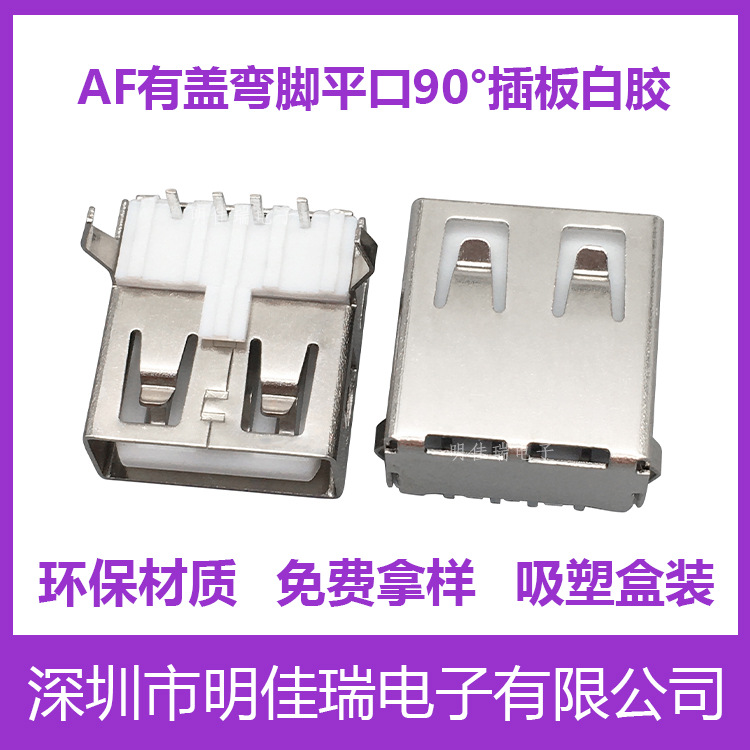 AF弯脚卧插平口有盖 90度插板白胶 卧式USB连接器 a母座充电接口