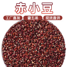 徽五弟农家自种赤小豆成熟老籽源头工厂一手货包邮代发零售批发