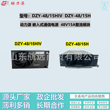 动力源DZY-48/15HIV整流模块DZY-48/15H嵌入式电源DC53.5V15A800W