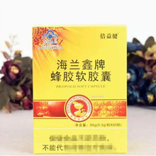 【量大询价】海兰鑫牌蜂胶软胶囊60粒非人参蜂王浆