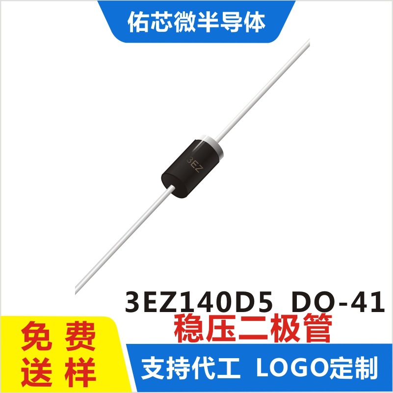 现货3EZ140D5  DO-41 印字:3EZ  稳压二极管 厂家直销