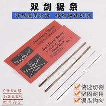 德国双剑牌 线锯条 木工金属拉花锯条 首饰锯条 曲线锯条 U型锯条