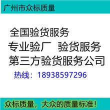 广东第三方验货公司浙江第三方验货公司苏州第三方验货公司上海