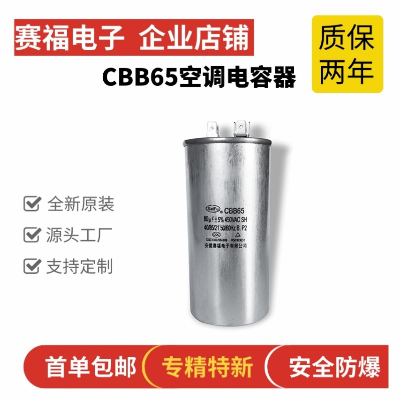 赛福牌 空调压缩机启动电容器CBB65 80UF450V 薄膜铝壳油浸电容