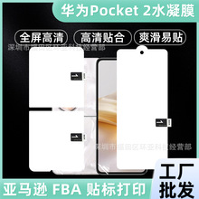 适用华为Pocket 2高清水凝膜软膜后背全包保护膜华为Mate 60 Pro