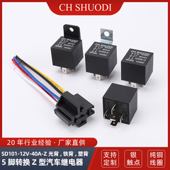 SD101-12V-40A-Z光バック、鉄バック、プラスチックバック5足変換z型自動車リレーソケット