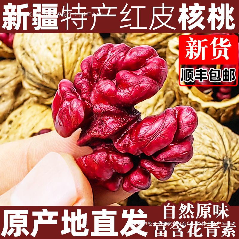 新疆红皮核桃红衣核桃旗舰店红色核桃2024新货红核桃零食孕妇即食