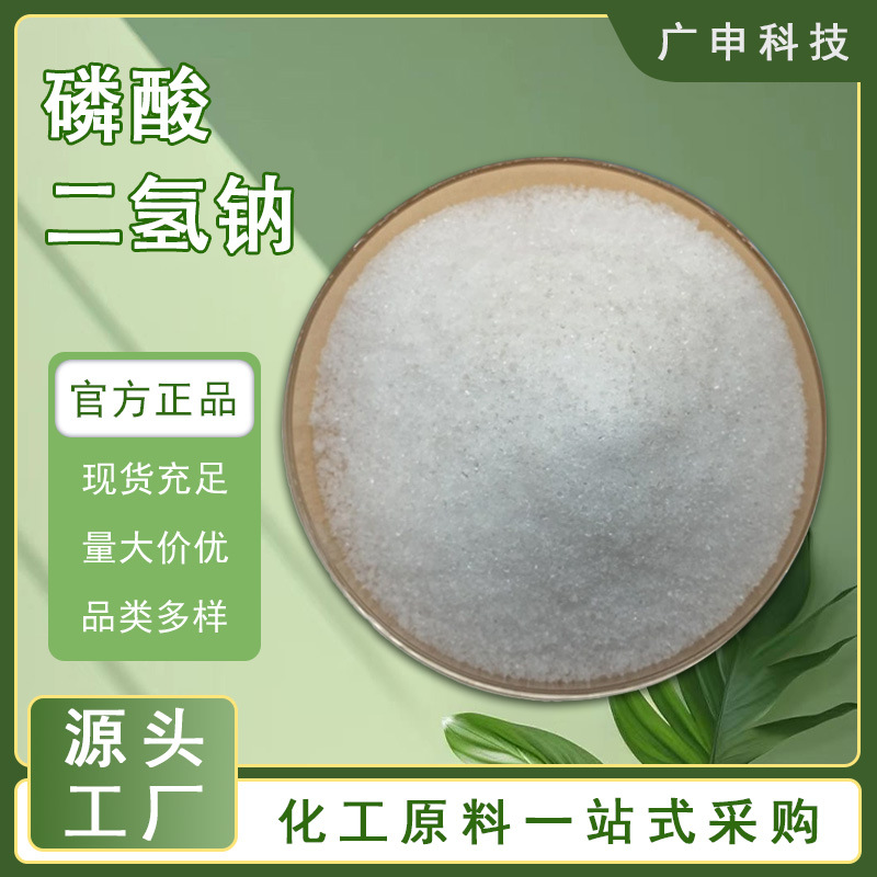 供应 磷酸二氢钠 98% 25KG起订 磷酸二氢钠 量大优惠