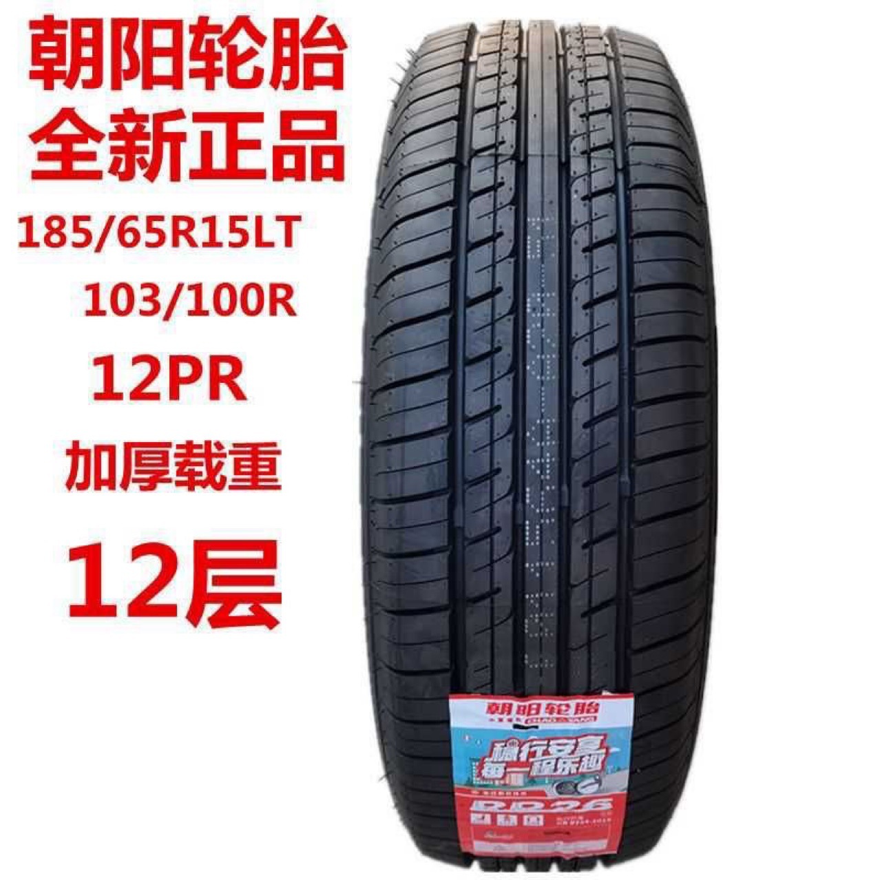 朝阳轮胎185/65R15LT 优劲启辰D50开瑞优优EV江豚缔途GX