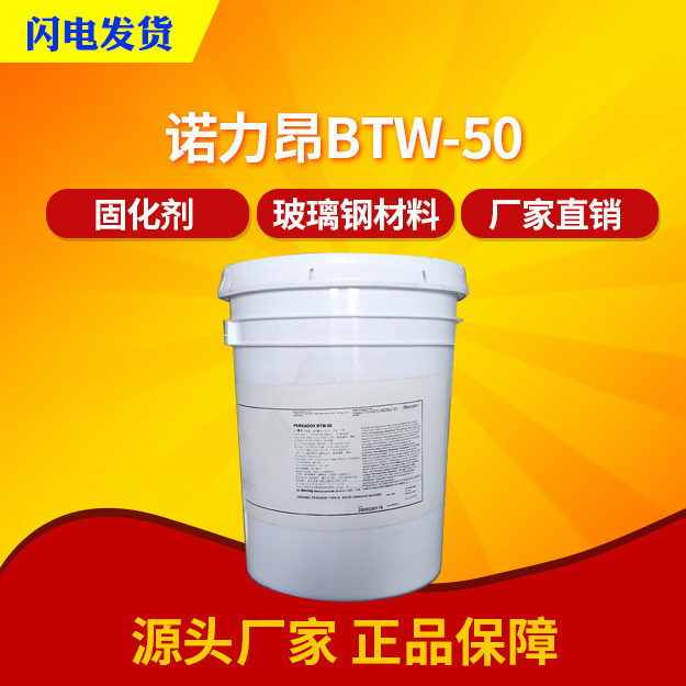 诺力昂BTW50不含塑化剂50%膏状BPO树脂常温升温下固化BM50R升级版