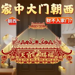 化解大门朝西天官赐福门贴隐形贴旺宅招财大门摆放招财门贴