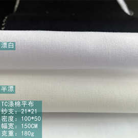 TC涤棉80/20平布 100*50平纹布料 漂白半漂 工装服面料