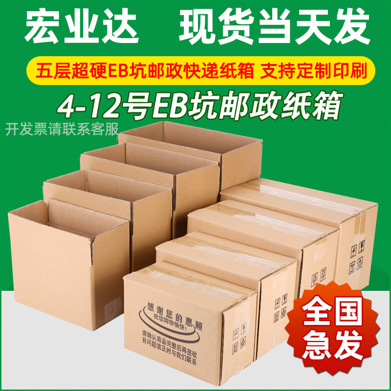 1-12号五层EB坑超硬邮政快递打包纸箱电商包装纸盒易碎品包装盒子