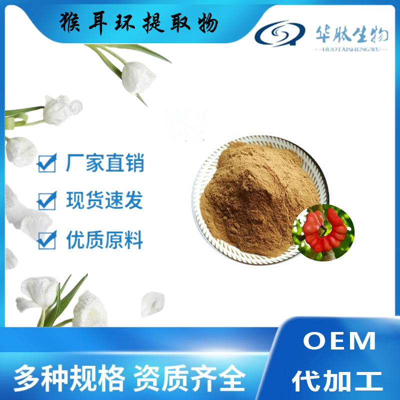 猴耳环提取物 10:1三角青植物提取原料 量大从优  包邮
