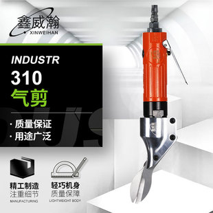 Xinweihan 310 air scissors straight double knife nozzle air scissors pneumatic metal plate scissors iron sheet cutting pliers screen scissors aluminum leather