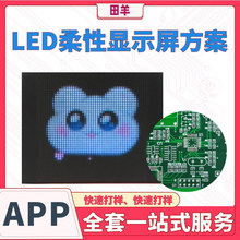 柔性屏方案开发 像素屏/水杯LED显示屏电路板 APP软硬件PCB控制板