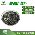 海绵铁颗粒可定制滤料泳池循环水用磁铁矿除氧剂用水过滤净水磁铁