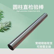 圆柱直检验棒偏摆仪校正圆棒同心度校棒带孔标准芯轴校正芯棒