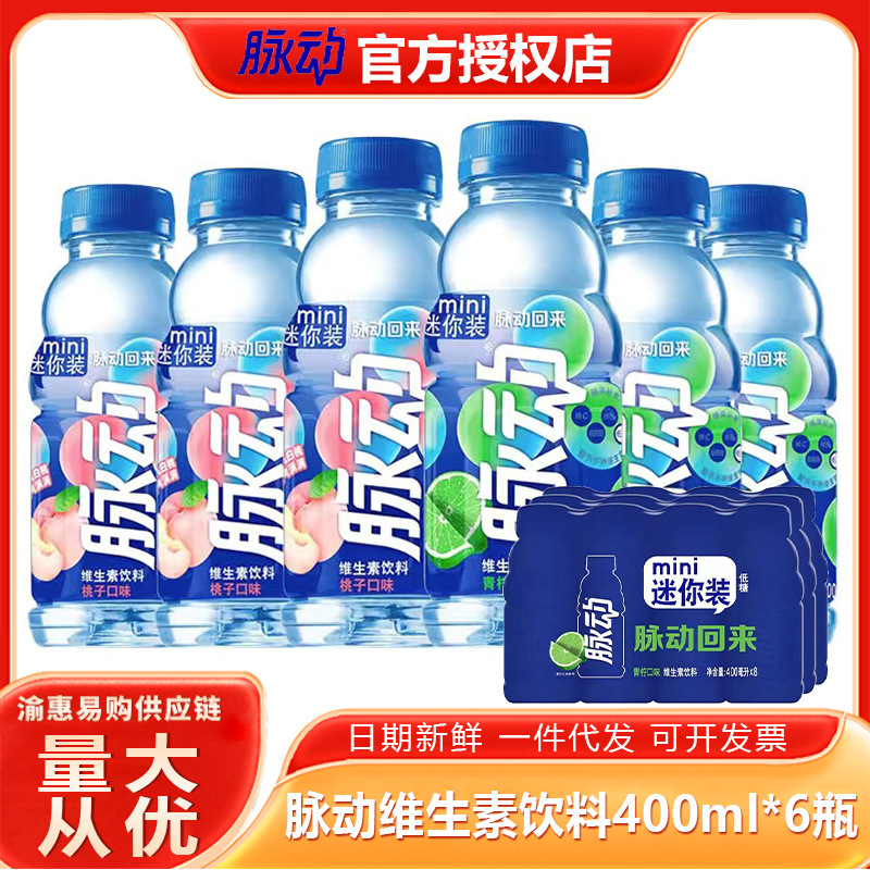 脉动维生素功能饮料青柠桃子口味mini装400ml维运动解渴整箱批发