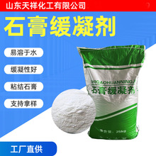 石膏缓凝剂建筑砂浆腻子粉混凝土添加剂缓凝剂粘结建材石膏缓凝剂