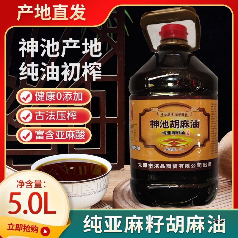 【包邮】山西神池胡麻油9斤热榨亚麻籽油胡麻籽食用油第