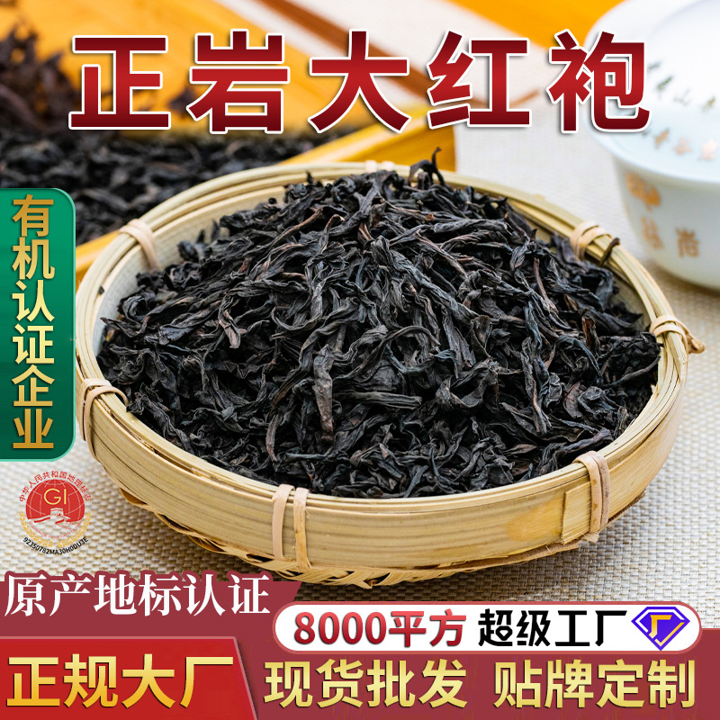 【贴牌加工定制】大红袍茶叶 武夷山正岩武夷岩茶 福建乌龙茶