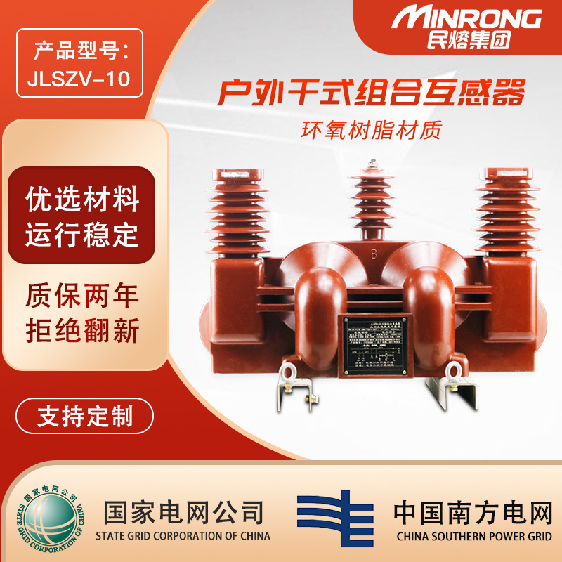 民熔户外干式组合互感器三相三线计量箱jlszv-10高压计量箱10KV