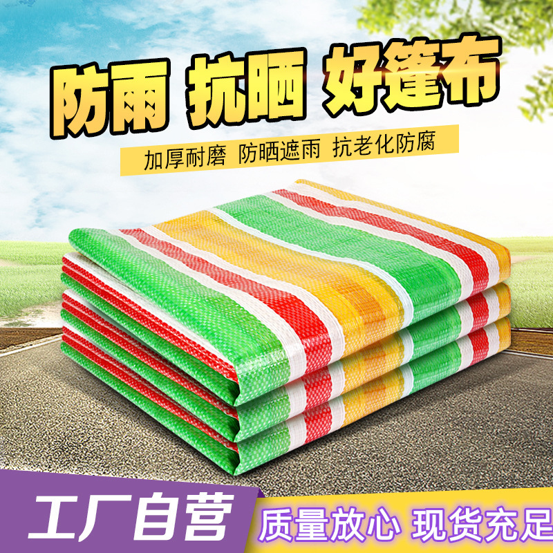 彩条布批发78g四色红双膜塑料pp防水防雨防晒遮阳遮雨布生产厂家